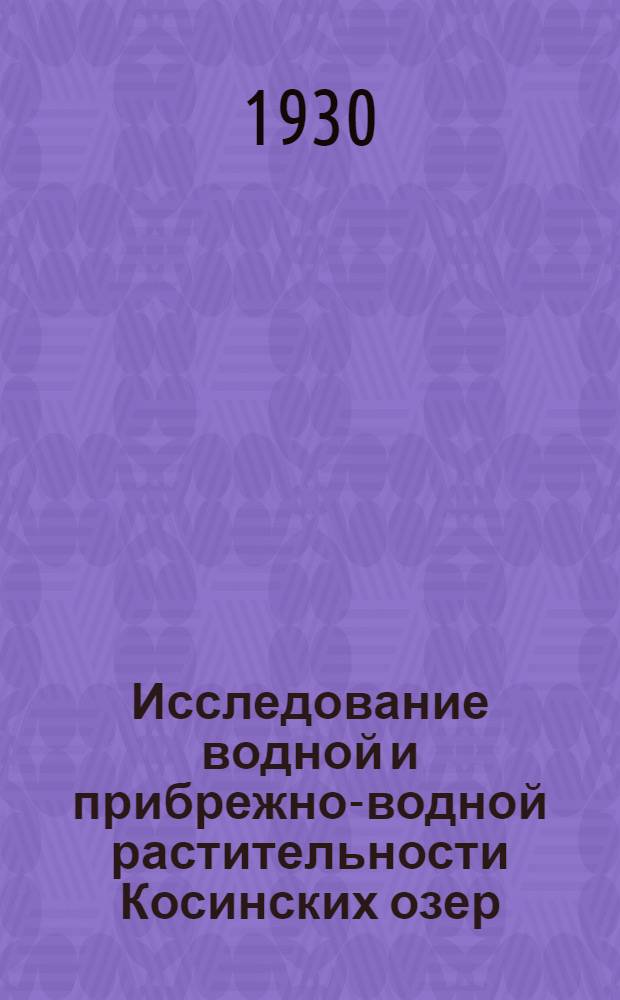 Исследование водной и прибрежно-водной растительности Косинских озер