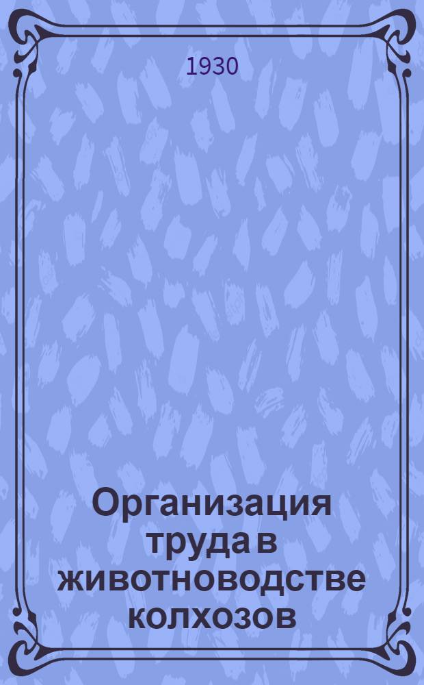 Организация труда в животноводстве колхозов : С 15 рис