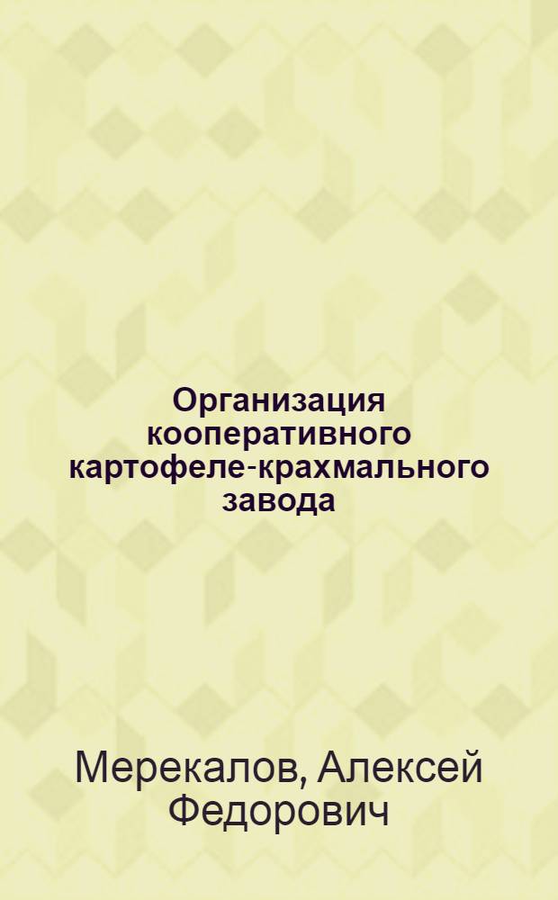 Организация кооперативного картофеле-крахмального завода : С 8 рис