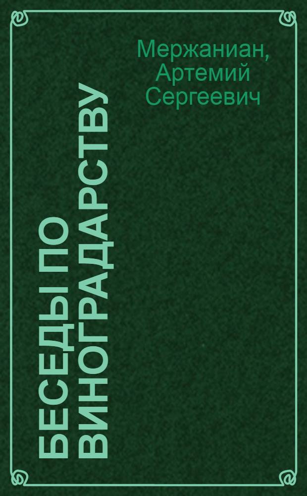 Беседы по виноградарству
