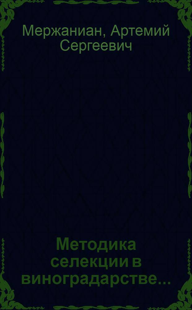 Методика селекции в виноградарстве ...