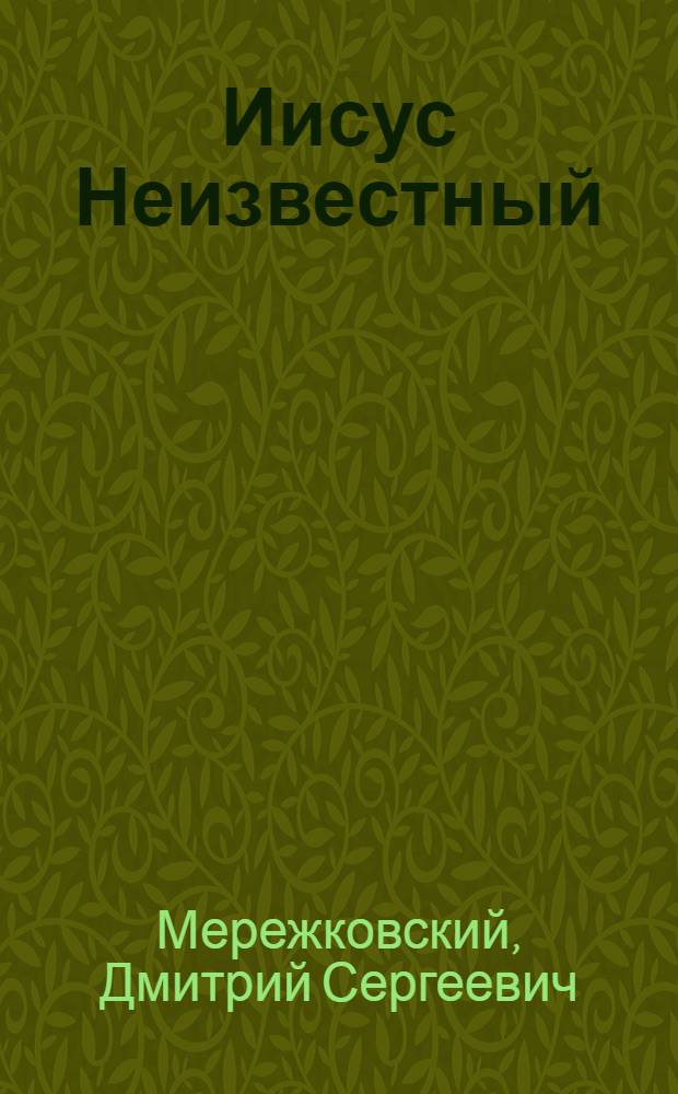 Иисус Неизвестный