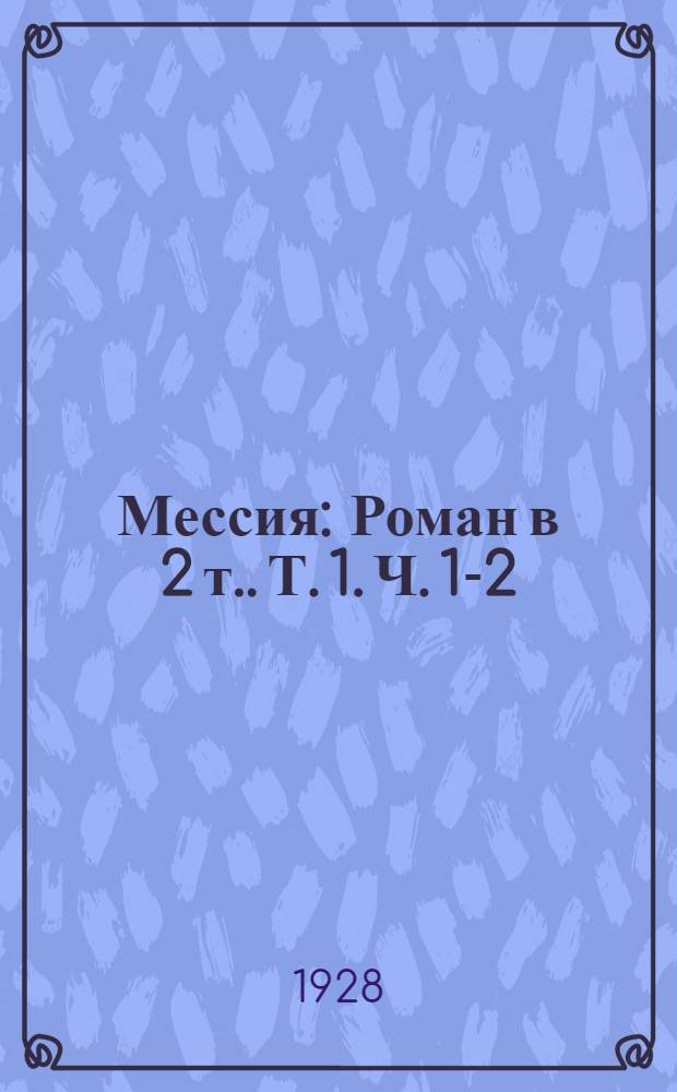 Мессия : [Роман в 2 т.]. [Т.] 1. [Ч. 1-2]