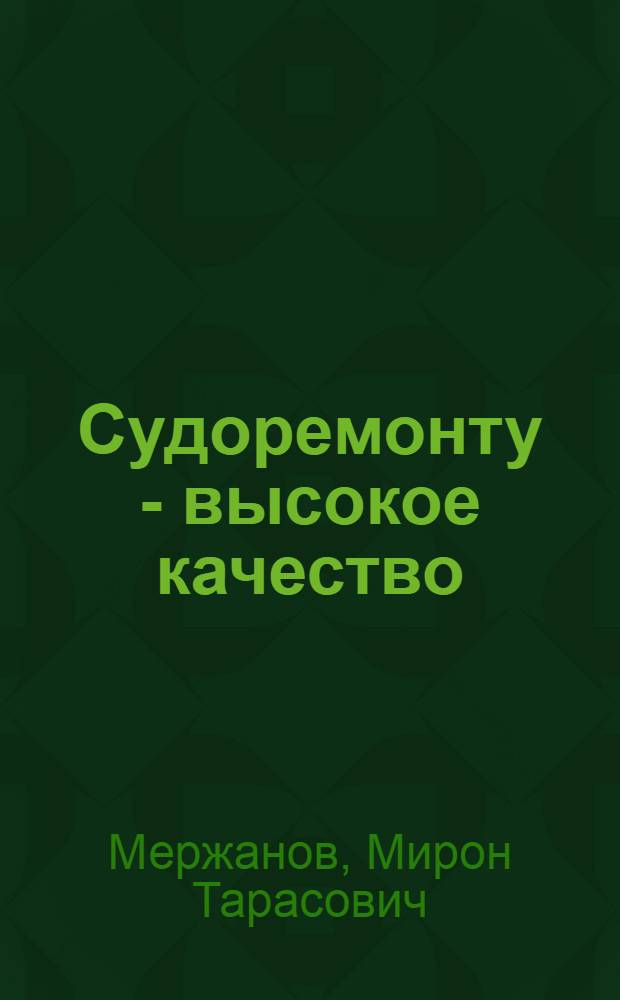 Судоремонту - высокое качество