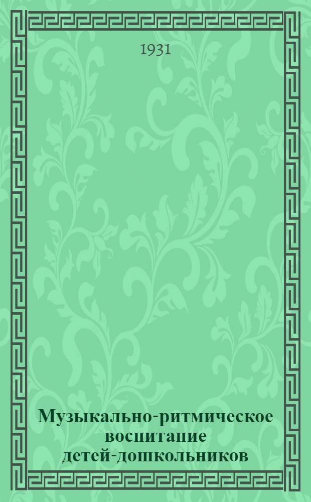 Музыкально-ритмическое воспитание детей-дошкольников : Упражнения. Навыки. Праздники