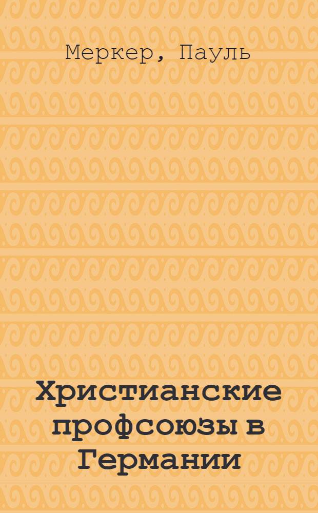 Христианские профсоюзы в Германии : Перевод с нем