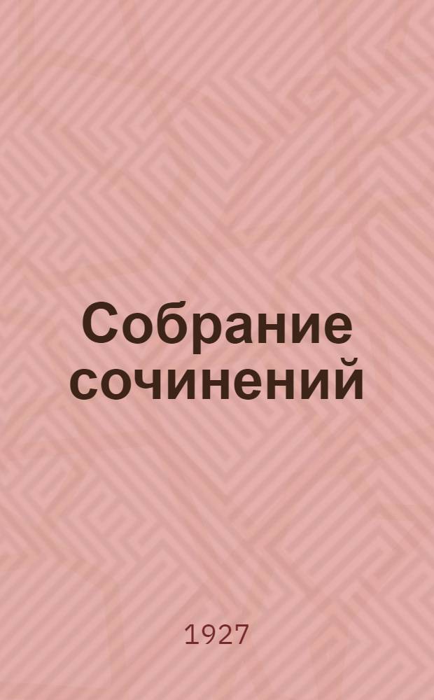 Собрание сочинений : 2-7. Т. 4 : Души чистилища ; Илльская Венера