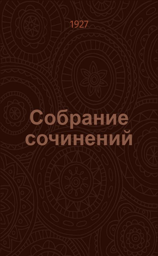 Собрание сочинений : 2-7. Т. 7 : Локис ; Рассказы