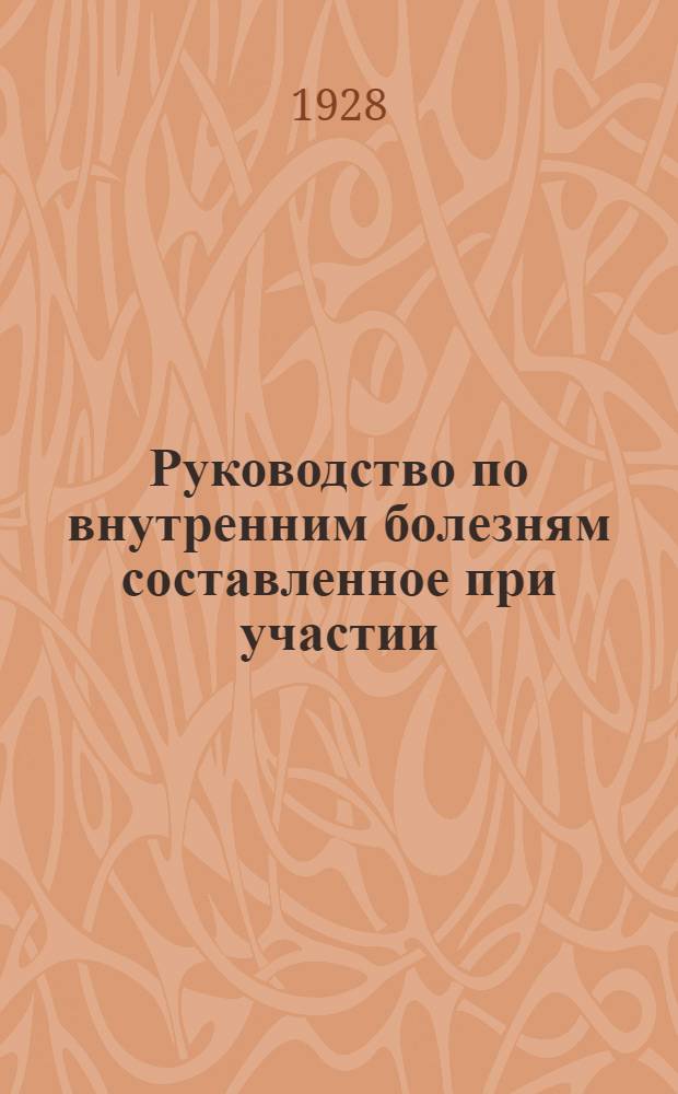 Руководство по внутренним болезням составленное при участии: проф. G. v. Bergmann'a, в Франкфурте на/М; проф. O. de la Camp'a, в Фрейбурге; проф. F. Gumprecht'а в Веймаре ... [и др.] : Том I-II-III. Т. 3