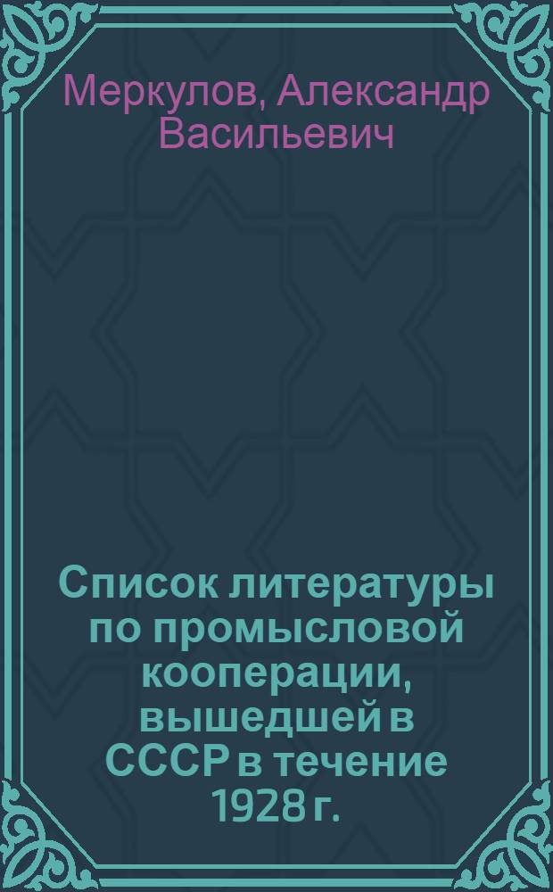 Список литературы по промысловой кооперации, вышедшей в СССР в течение 1928 г.