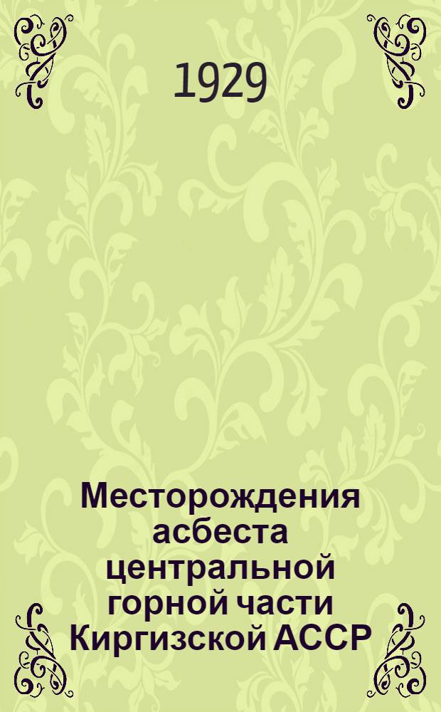 Месторождения асбеста центральной горной части Киргизской АССР