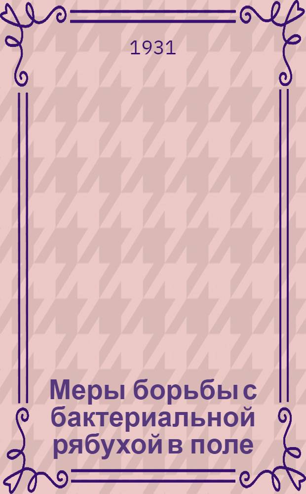 Меры борьбы с бактериальной рябухой в поле