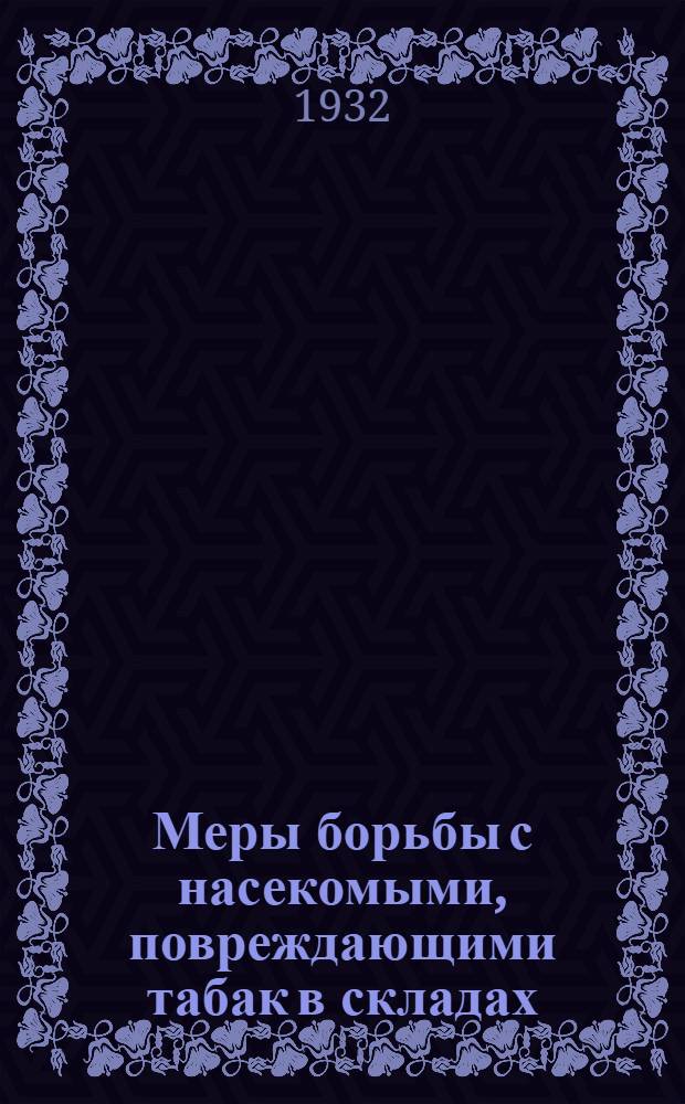 Меры борьбы с насекомыми, повреждающими табак в складах