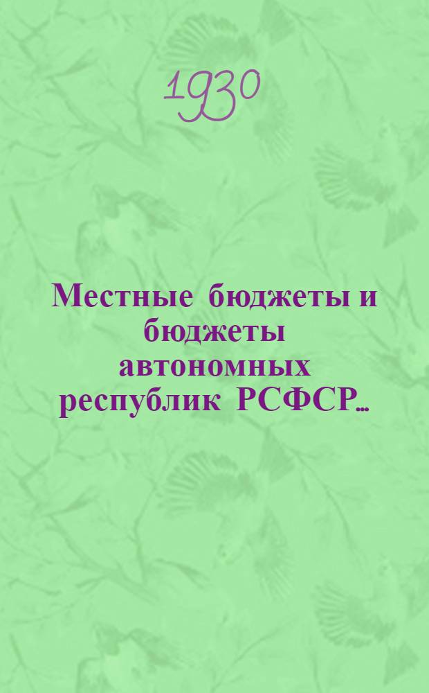 Местные бюджеты и бюджеты автономных республик РСФСР ... : Стат. сборник