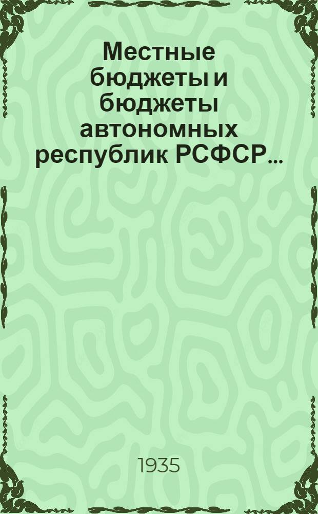 Местные бюджеты и бюджеты автономных республик РСФСР .. : Стат. сборник. за 1933 г.