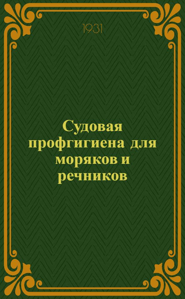Судовая профгигиена для моряков и речников : Ч. 1-. Ч. 2