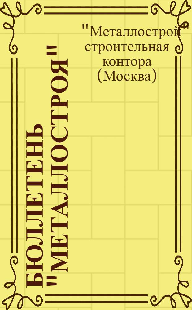 Бюллетень "Металлостроя"