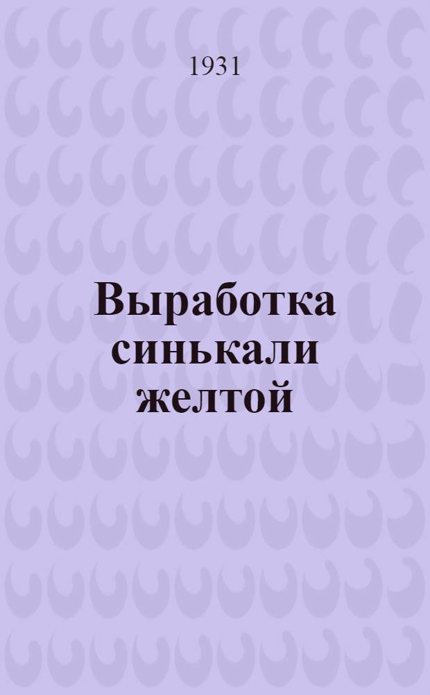 Выработка синькали желтой : Руководство по выработке синькали из сплава поташа с животными отходами