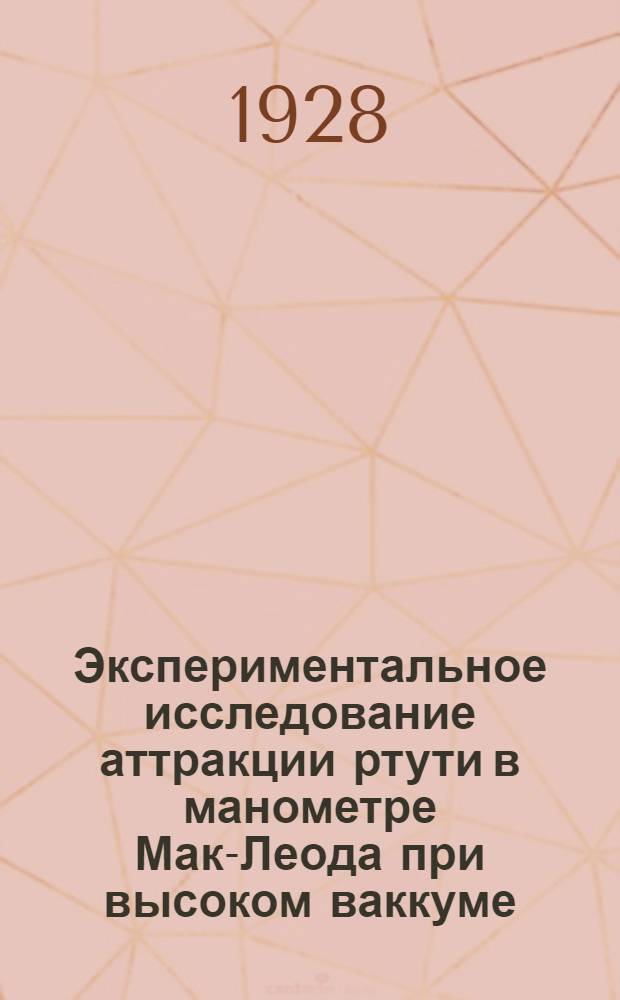Экспериментальное исследование аттракции ртути в манометре Мак-Леода при высоком ваккуме...