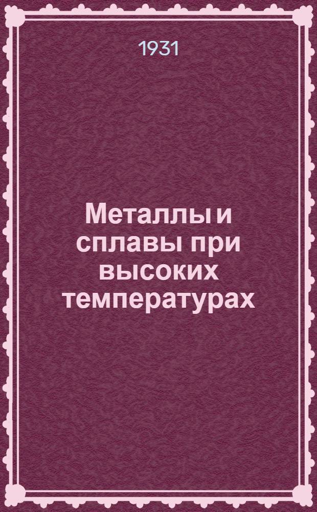 Металлы и сплавы при высоких температурах : I-. 1 : Газовая коррозия углеродистых сталей при высоких температурах
