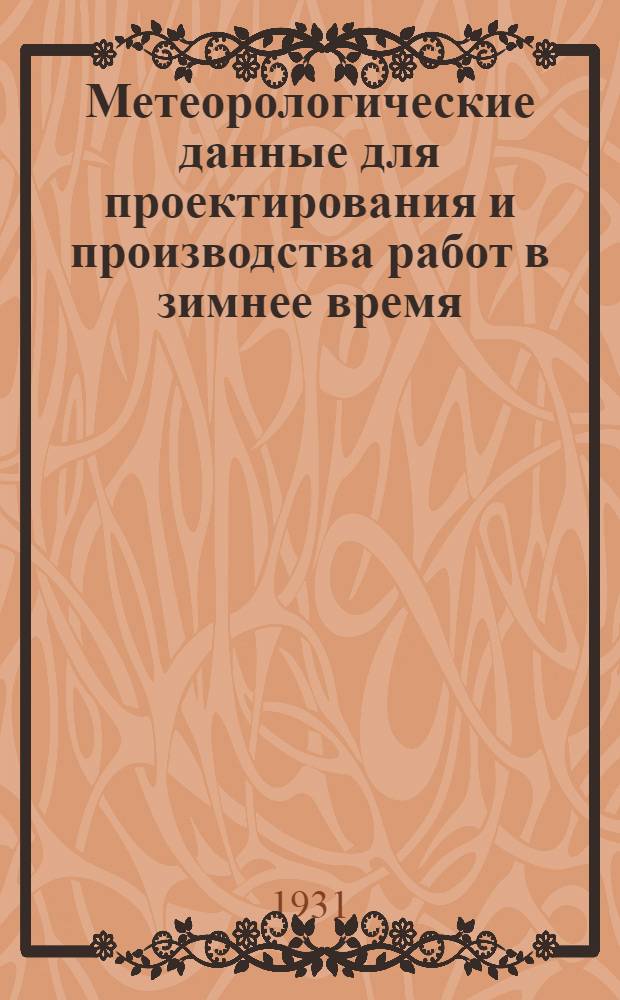 Метеорологические данные для проектирования и производства работ в зимнее время (повторяемость среднесуточных температур, направление и сила ветра, количество осадков, число дней с метелями и некоторые другие сведения за холодной период года по 43-м пунктам СССР)