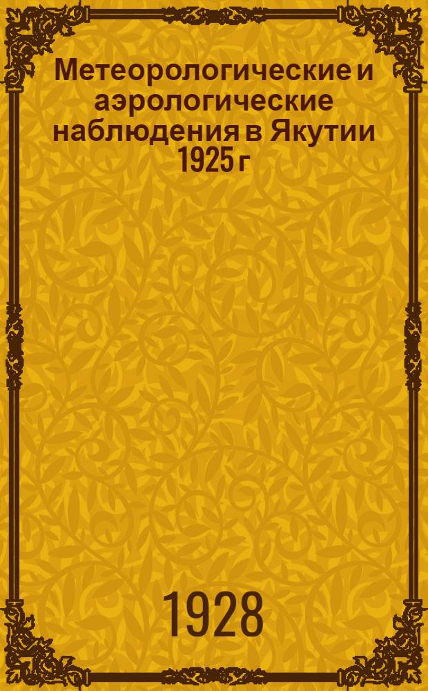 Метеорологические и аэрологические наблюдения в Якутии 1925 г : Ч. 1-2. Ч. 2 : Наблюдения аэрологических станций
