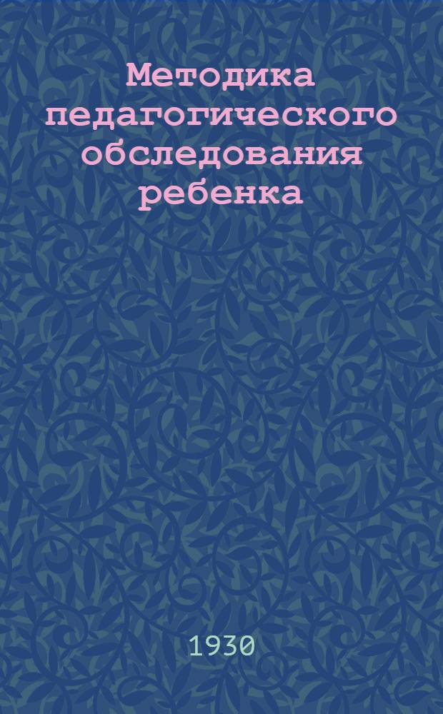 Методика педагогического обследования ребенка : Сборник статей ..