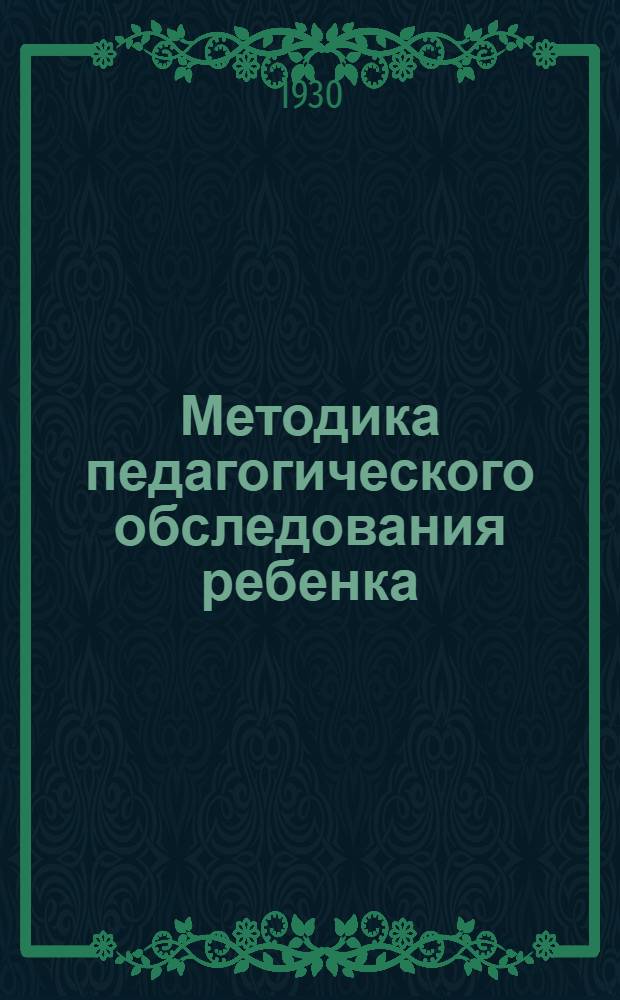 Методика педагогического обследования ребенка : [Сборник статей] ... Ч. 1