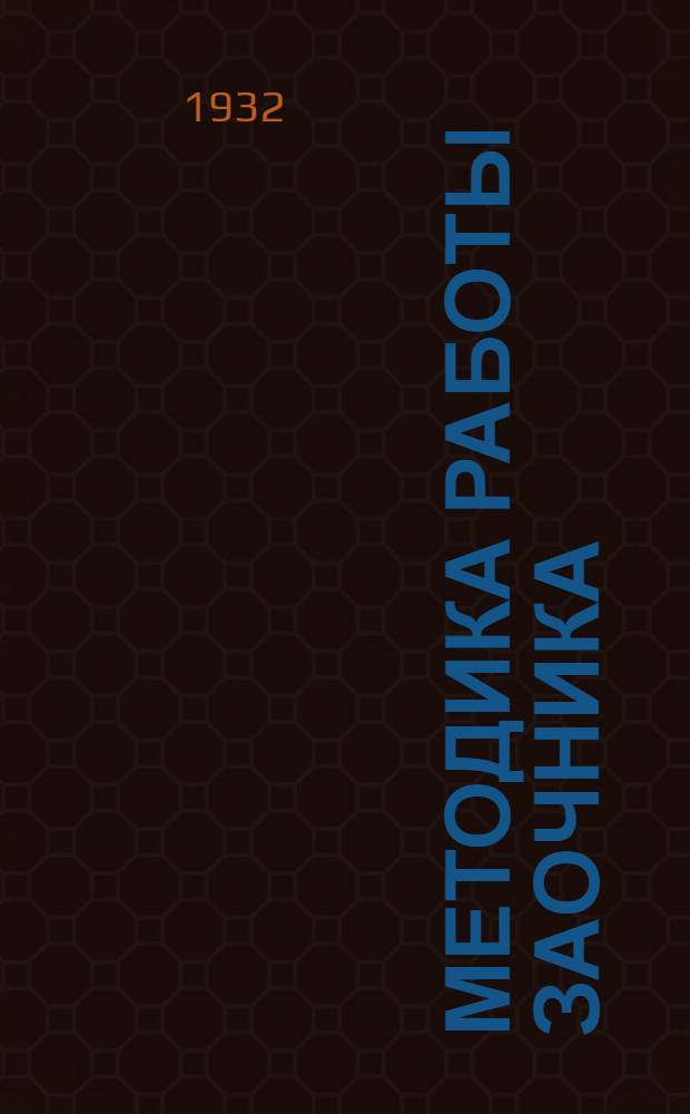 Методика работы заочника