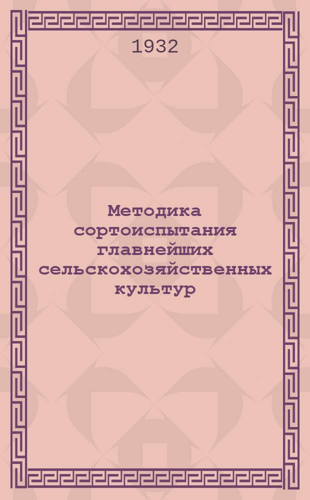 Методика сортоиспытания главнейших сельскохозяйственных культур : Сборник. Вып. 1-