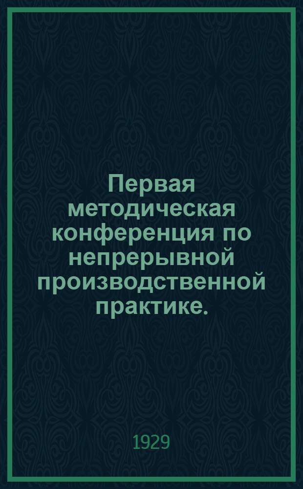 Первая методическая конференция по непрерывной производственной практике. (11-13 июля 1929) : Резолюции