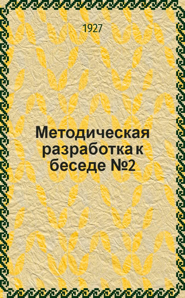 Методическая разработка к беседе № 2 (по программе) на тему: "Искра" и 2-й съезд РСДРП" : Для предмет. кружков по истории партии
