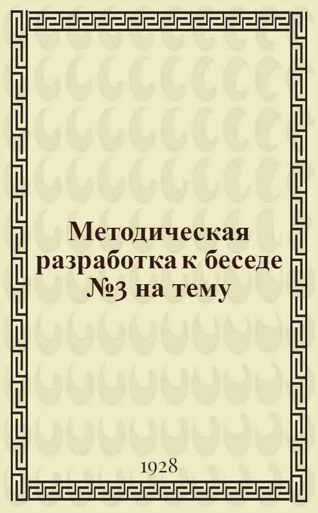 Методическая разработка к беседе № 3 на тему: "Революционное движение в России конца XIX века и начала XX века" : Для предмет. кружков по изучению ревдвижения