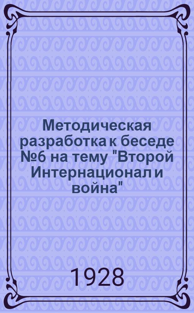 Методическая разработка к беседе № 6 на тему "Второй Интернационал и война"