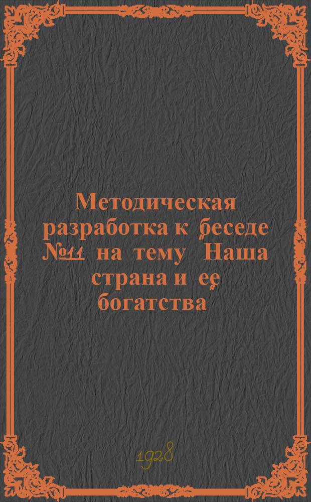 Методическая разработка к беседе № 11 на тему "Наша страна и ее богатства" : Для политшк. ВЛКСМ I ступени