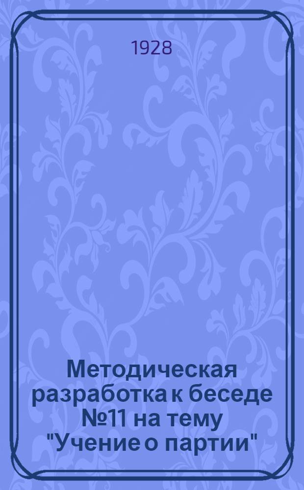 Методическая разработка к беседе № 11 на тему "Учение о партии" : Марксизм, ленинизм и оппортунизм о сущности и роли партии : Первое занятие