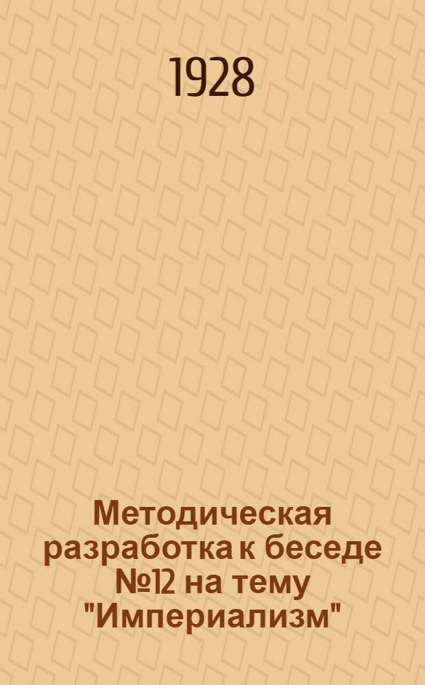 Методическая разработка к беседе № 12 на тему "Империализм" : Занятие 2-ое : Для предмет. кружков по политэкономии