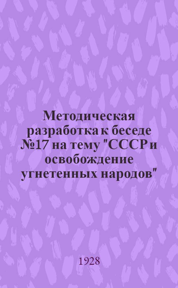 Методическая разработка к беседе № 17 на тему "СССР и освобождение угнетенных народов" : Для дерев. стационар. шк. политграмоты