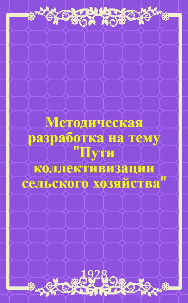 Методическая разработка на тему "Пути коллективизации сельского хозяйства" : Для кружков актива