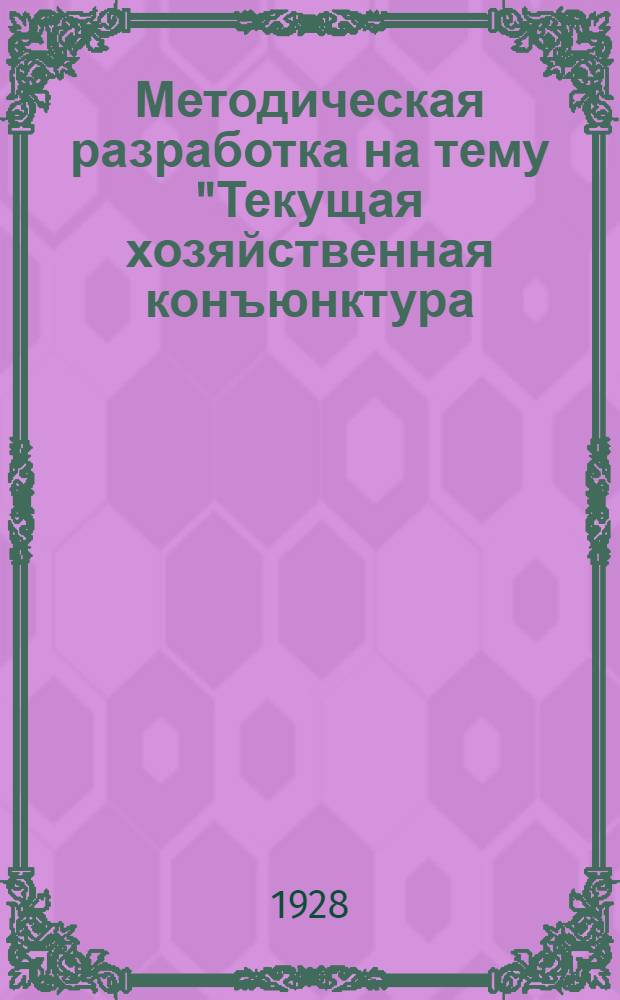Методическая разработка на тему "Текущая хозяйственная конъюнктура (обстановка) СССР" : Для кружка актива
