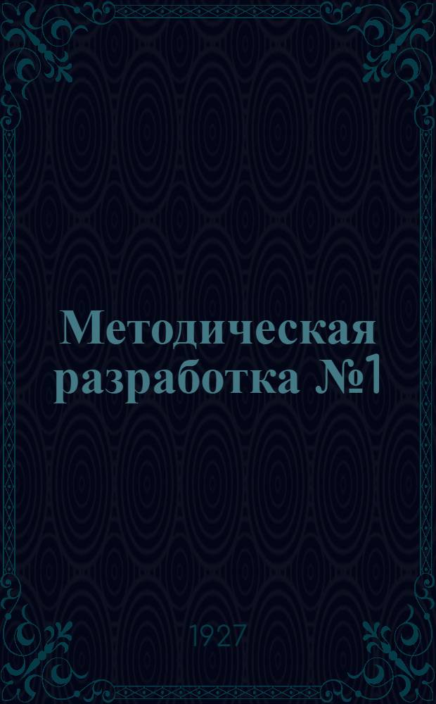 Методическая разработка № 1 (по программе) на тему "Теория пролетарской революции" : (Учение Маркса и Ленина по вопр. о буржуаз.-демокр. и пролет. революции) : Для предмет. кружков по изуч. ленинизма