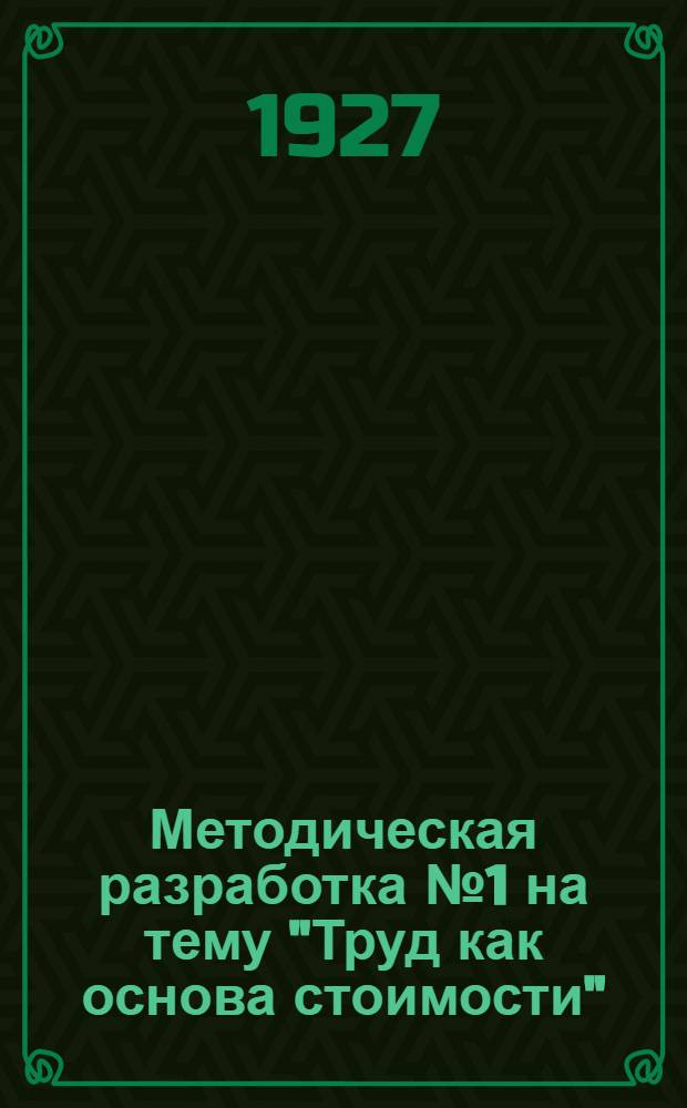 Методическая разработка № 1 на тему "Труд как основа стоимости" : (По программе) : Для предмет. кружков по политэкономии