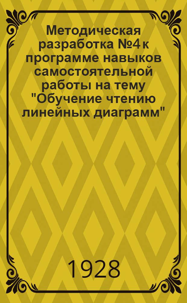 Методическая разработка № 4 к программе навыков самостоятельной работы на тему "Обучение чтению линейных диаграмм" : Из цикла тем по работе с цифровыми и граф. материалами : Для политшк. I и II ст. ВЛКСМ