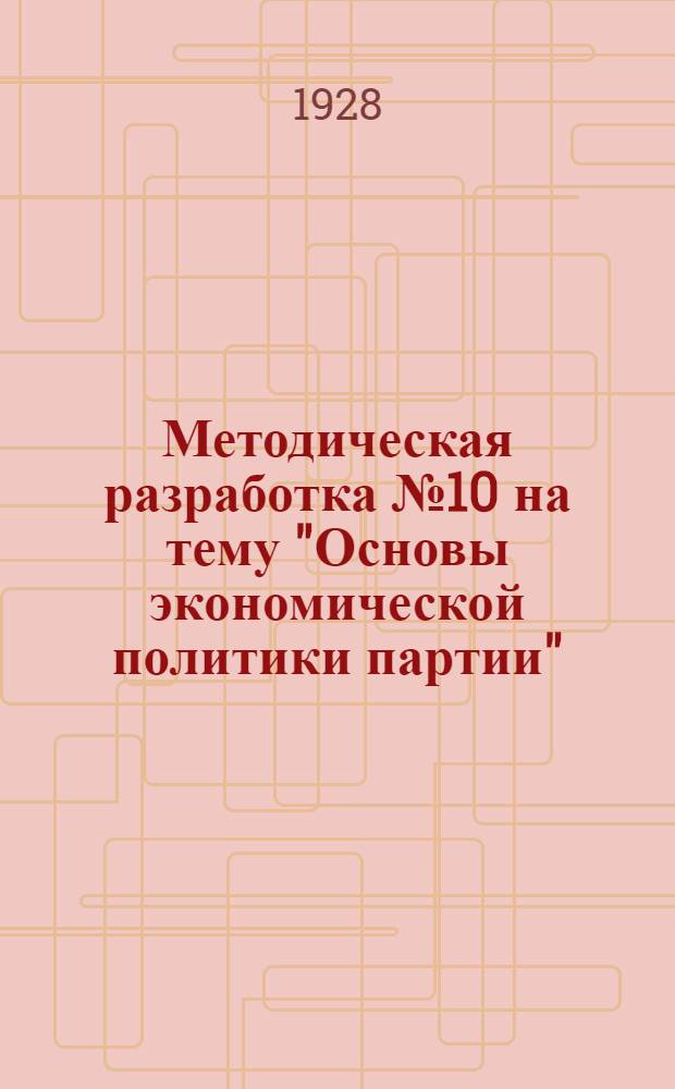 Методическая разработка № 10 на тему "Основы экономической политики партии" : Для политшк. 1 ступени ВЛКСМ