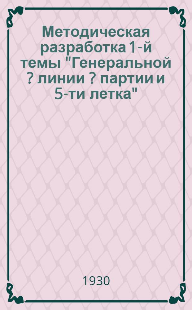 Методическая разработка 1-й темы "Генеральной [?] линии [?] партии и 5-ти летка"