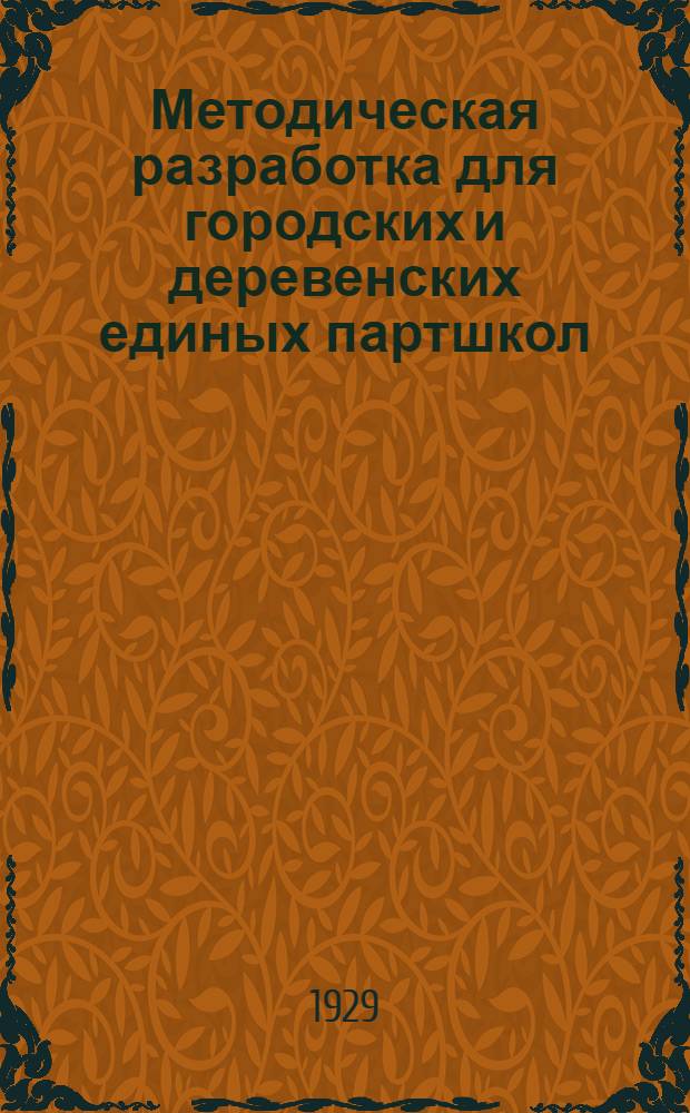 Методическая разработка для городских и деревенских единых партшкол : № 5-. № 5 : Беседа № 6