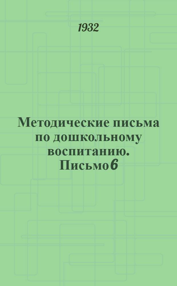 Методические письма по дошкольному воспитанию. Письмо 6 : Гигиена воспитания в дошкольных учреждениях