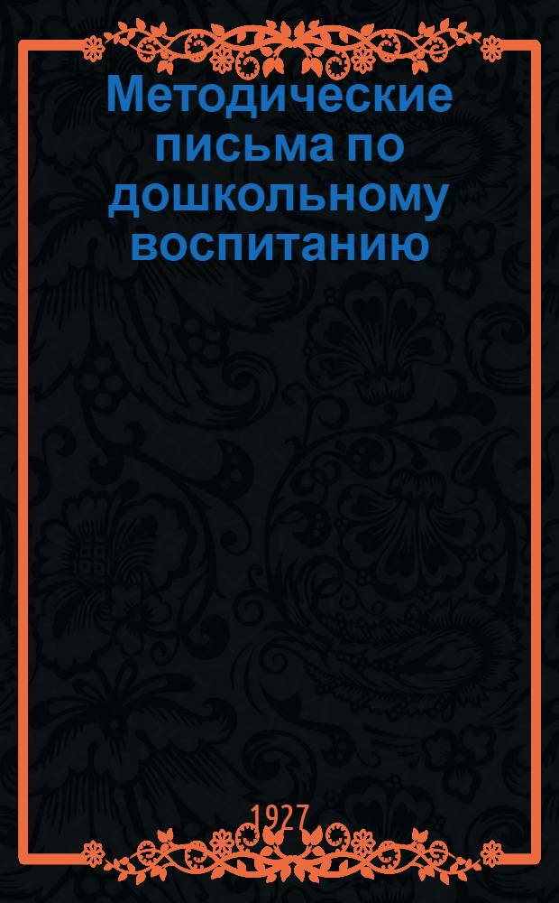 Методические письма по дошкольному воспитанию
