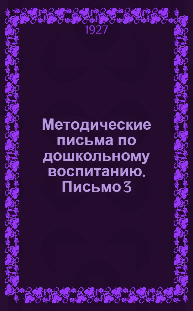 Методические письма по дошкольному воспитанию. Письмо 3 : О связи с пионерами в дошкольных учреждениях