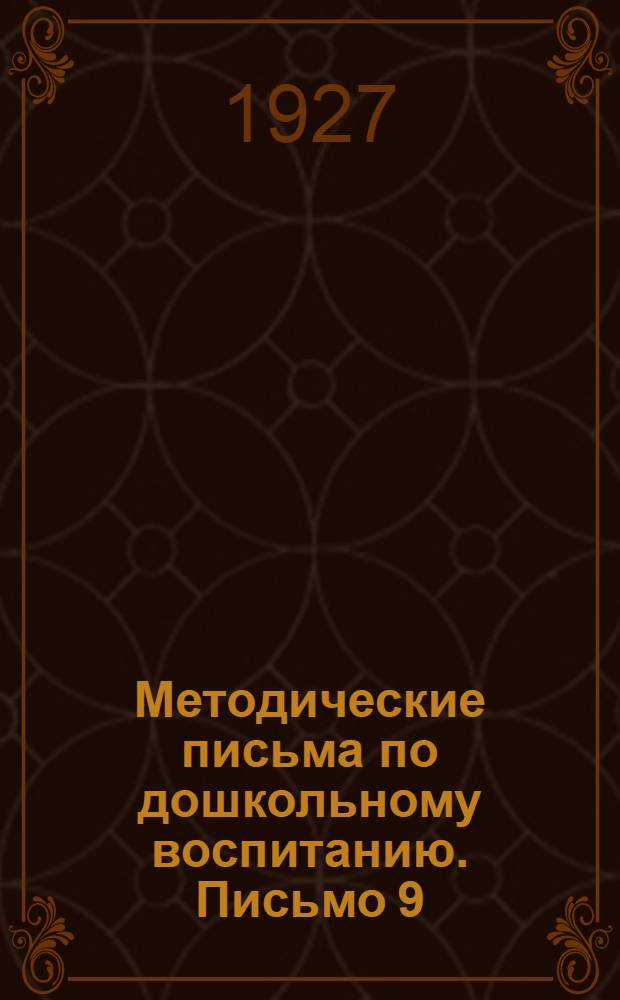Методические письма по дошкольному воспитанию. Письмо 9 : Учет педагогической работы в дошкольных учреждениях